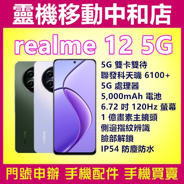 [空機自取價]REALME 12[8+256GB]5G雙卡/6.72吋/抗藍光/聯發科天璣/1億畫數/防水防塵/指紋辨識