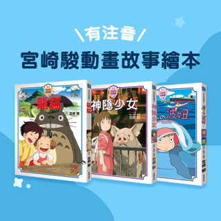 [說書客] 彩色 有注音 宮崎駿動畫故事繪本：龍貓 / 神隱少女 / 崖上的波妞 全綵 圖畫書 吉卜力 繪本 幼兒 奇幻 電影 動畫片 魔法 冒險 宮崎駿 動畫 經典 臺灣東販