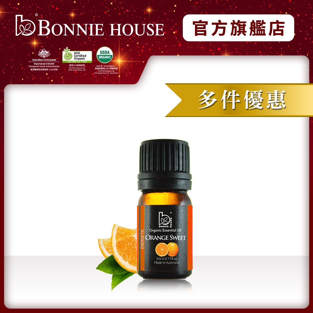 【Bonnie House 植享家】有機甜橙精油5ml [多件優惠]｜官方直營