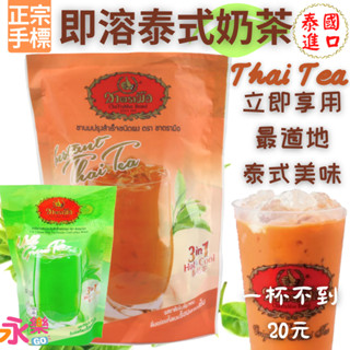 泰國手標泰式奶茶 100g泰式綠奶茶 即溶泰奶 泰國手標三合一奶茶 奶茶 泰式綠奶 泰式奶茶 泰奶隨手包 泰式奶茶隨身包