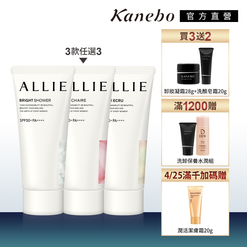 Kanebo 佳麗寶 ALLIE 微香氛防曬水凝乳3入團購組 (60gx3+大K洗卸組 / 持采亮化UV防曬水凝乳)