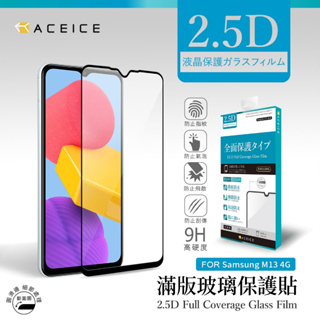 【ACEICE】三星Galaxy A/M系列 2.5D滿版 玻璃保護貼