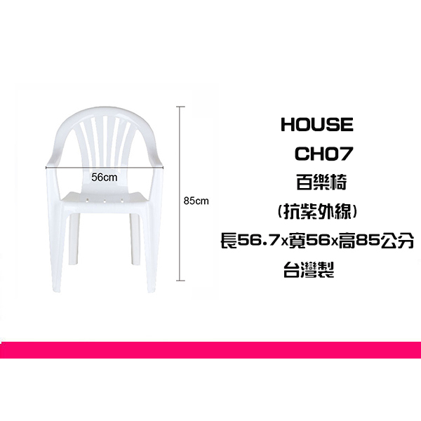 ∮出現貨∮ 運費60元 HOUSE 新版 CH07 百樂休閒椅 抗紫外線 戶外椅 塑膠椅 台灣製