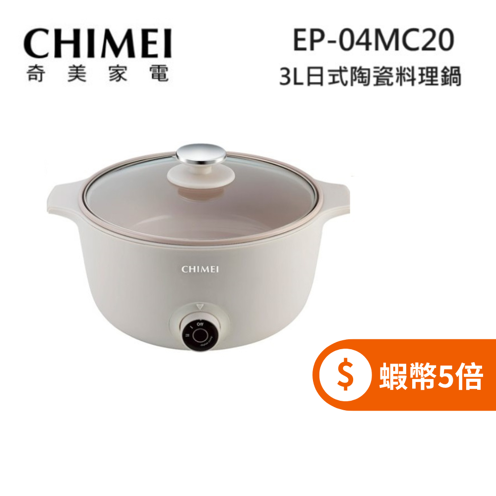 CHIMEI 奇美 EP-04MC20 (限時下殺+蝦幣回饋5%) 3公升 日式陶瓷多功能不沾料理鍋