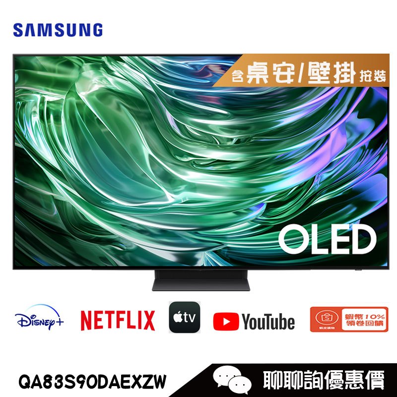 Samsung 三星 QA83S90DAEXZW 電視 83吋 4K OLED 智慧顯示器 S90D