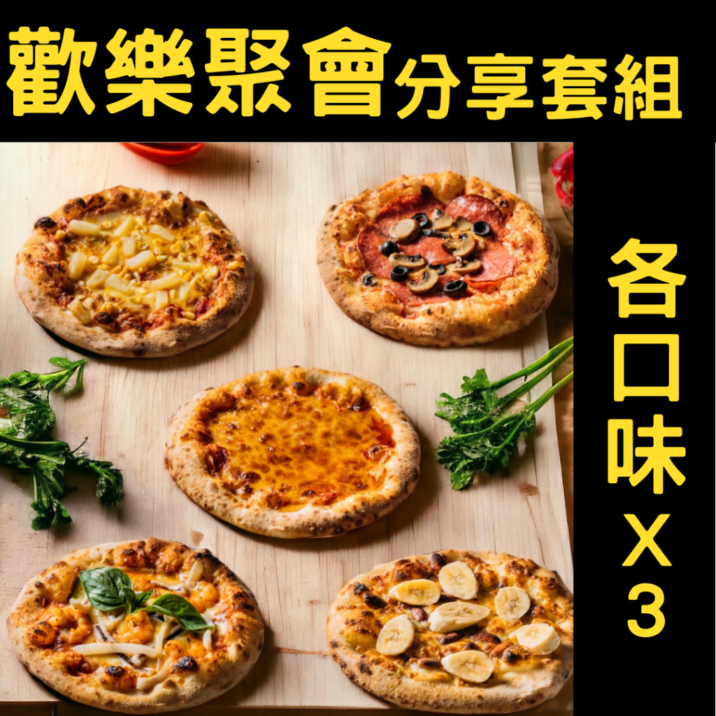 披薩時刻PizzaTimes【歡樂聚會分享套組】6-7寸/冷凍手工窯烤披薩/團購美食/宅配披薩/露營推薦美食