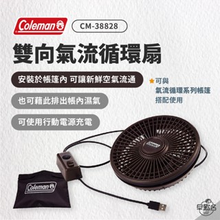 早點名｜Coleman 雙向氣流循環扇 CM-38828 循環扇 氣流迴圈 循環風扇 吊掛式循環風扇 帳篷循環扇