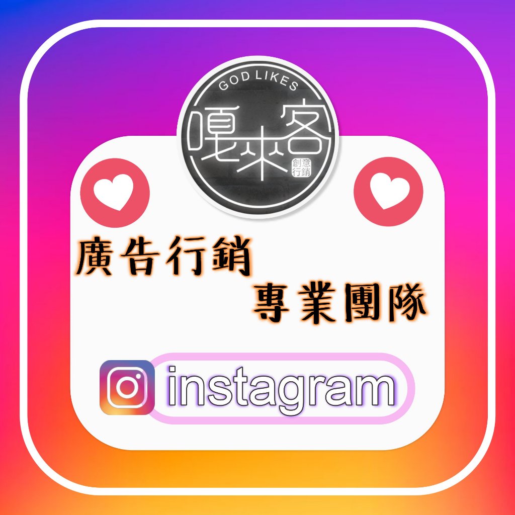 Instagram｜IG｜行銷推廣 | 專業團隊 | 廣告規劃【嘎來客數位創意行銷】