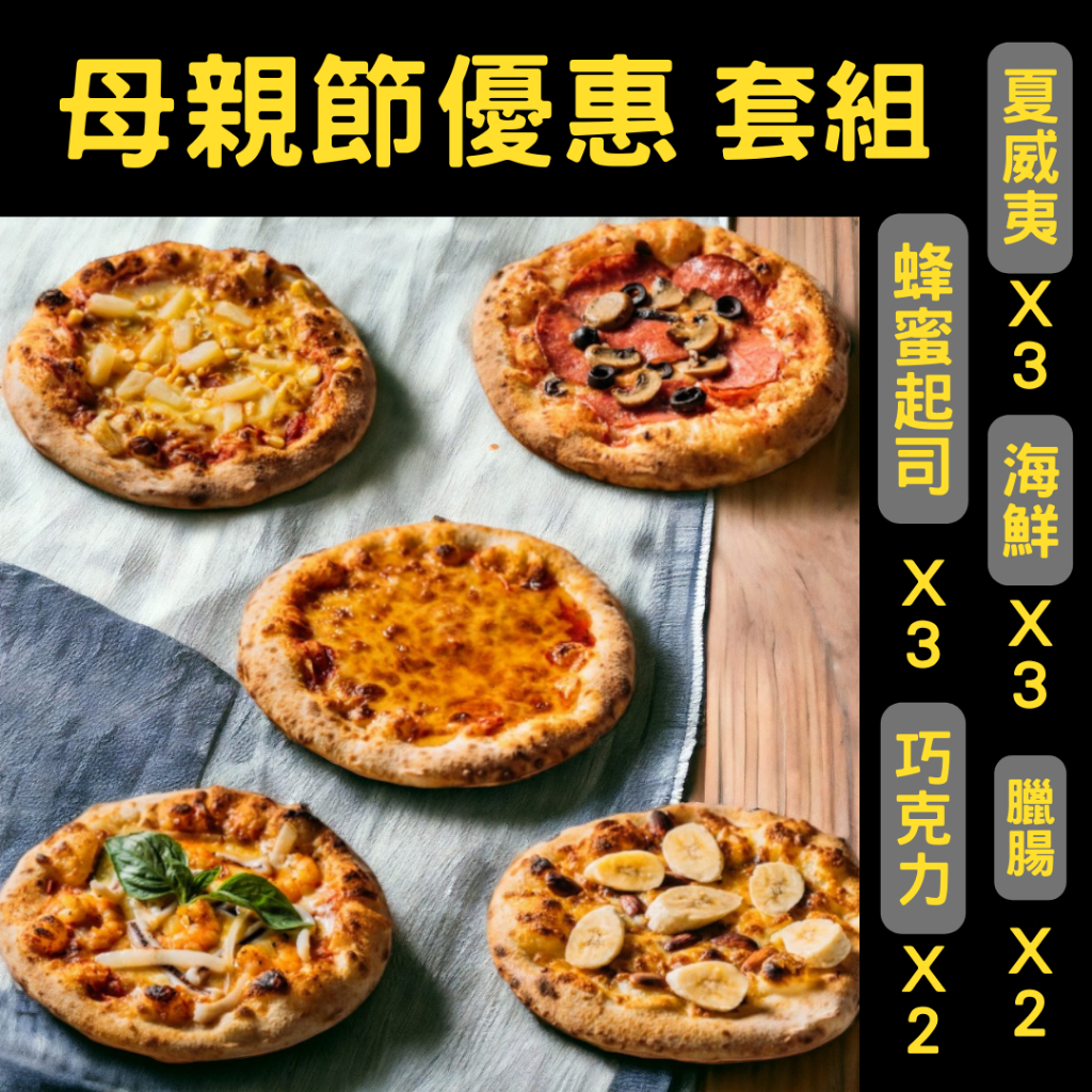 披薩時刻PizzaTimes【母親節超優惠套組】6-7寸/冷凍手工窯烤披薩/團購美食/宅配披薩/露營推薦美食