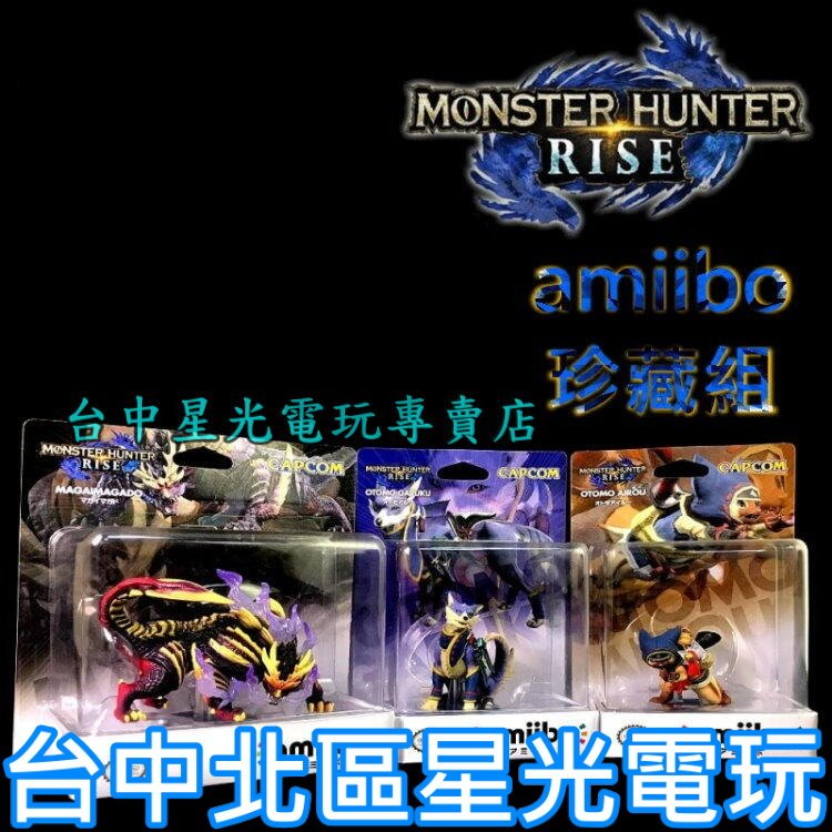 二館 Nintendo Switch 魔物獵人 崛起 amiibo 隨從艾路 隨從加爾克 怨虎龍MHR【台中星光】