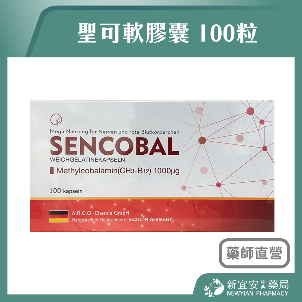 【滿千免運】SENCOBAL 聖可軟膠囊 100粒/盒 甲基型維生素B12【新宜安中西藥局】