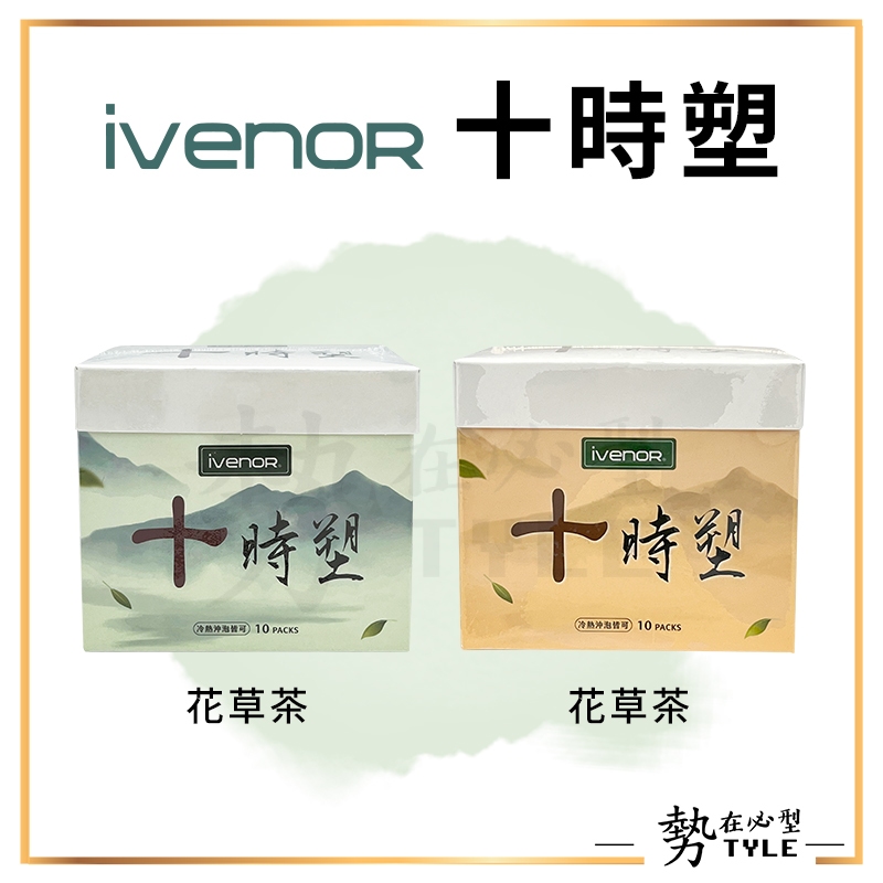 ✨現貨✨ ivenor十時塑 花草茶/孅果茶  漢方草本茶
