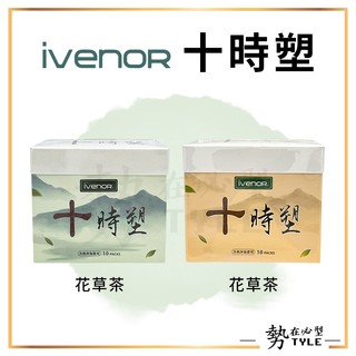 ✨現貨✨ ivenor十時塑 花草茶/孅果茶/孅奶茶/孅莓茶 漢方草本茶