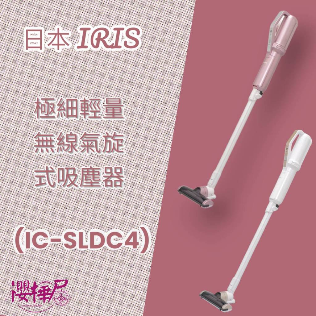 免運優惠中~日本IRIS~~ 極細輕量氣旋式偵測灰塵無線吸塵器~~粉紅//白色~~SL-DC4