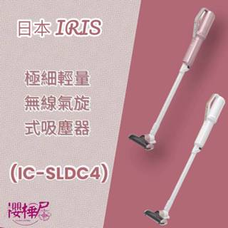 免運優惠中~現貨當日出~日本IRIS~~ 極細輕量氣旋式偵測灰塵無線吸塵器~~粉紅//白色~~SL-DC4