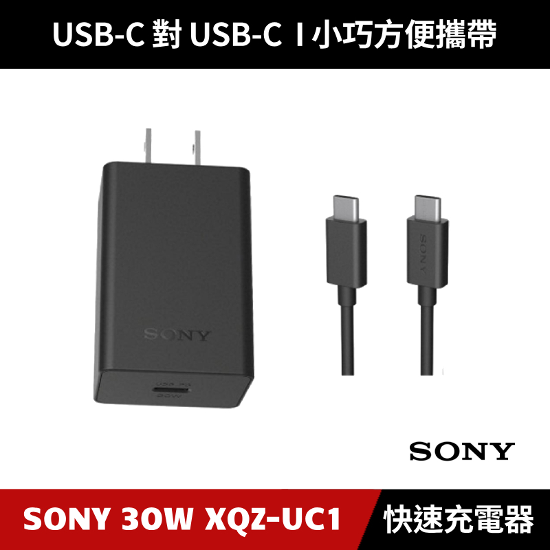 [原廠授權經銷] SONY 30W 快速充電器 XQZ-UC1 充電器 充電線 USB-C