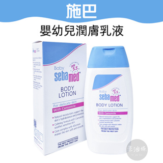 【免運附發票】Sebamed 施巴 PH5.5 嬰幼兒潤膚乳液 200ml 嬰兒乳液 潤膚乳液 老油條