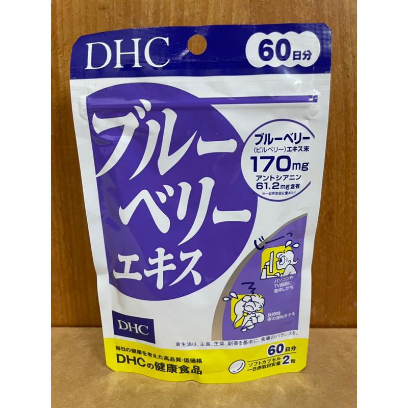 「現貨」🇯🇵 DHC健康食品 藍莓🫐精華 60日分