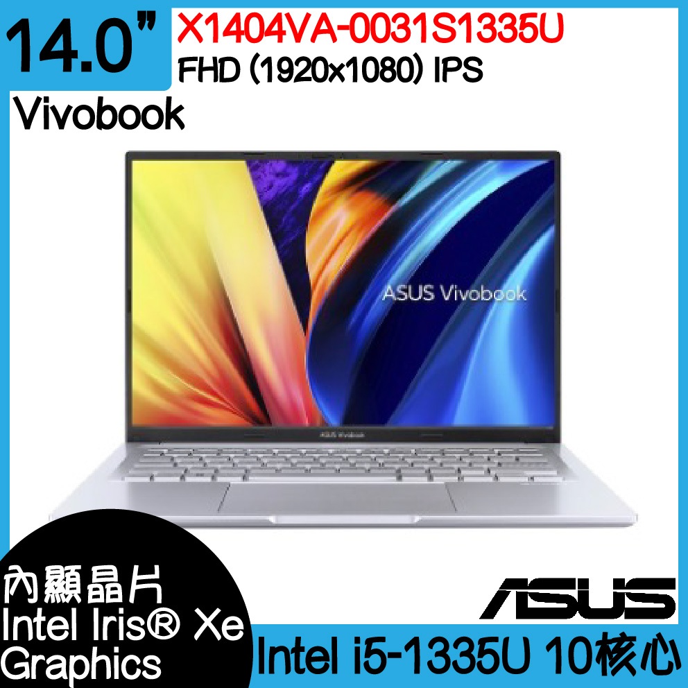 全新現貨 ASUS 華碩 X1404VA-0031S1335U ｜i5-1335U｜8G｜512G｜可升級