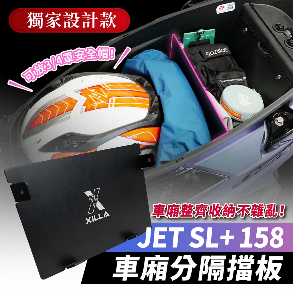 Xilla SYM JET SL 158 專用 鋁合金 車廂分隔擋板 擋板 分隔板 隔層 車廂隔板 車廂置物 Jet