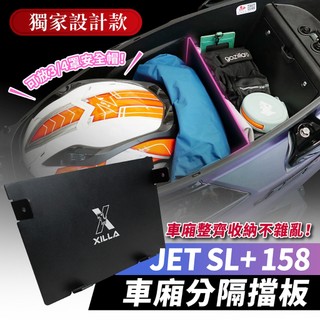 Xilla SYM JET SL 158 鋁合金車廂分隔擋板 車廂隔板 告別物品亂滾 煞車不撞擊 空間完美收納 改裝