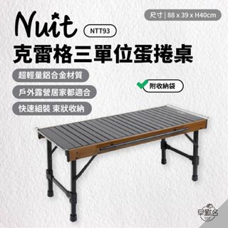 早點名｜NUIT 努特 克雷格三單位蛋捲桌 88x39xH40cm NTT93 (附收納袋) 摺疊桌 IGT 露營桌