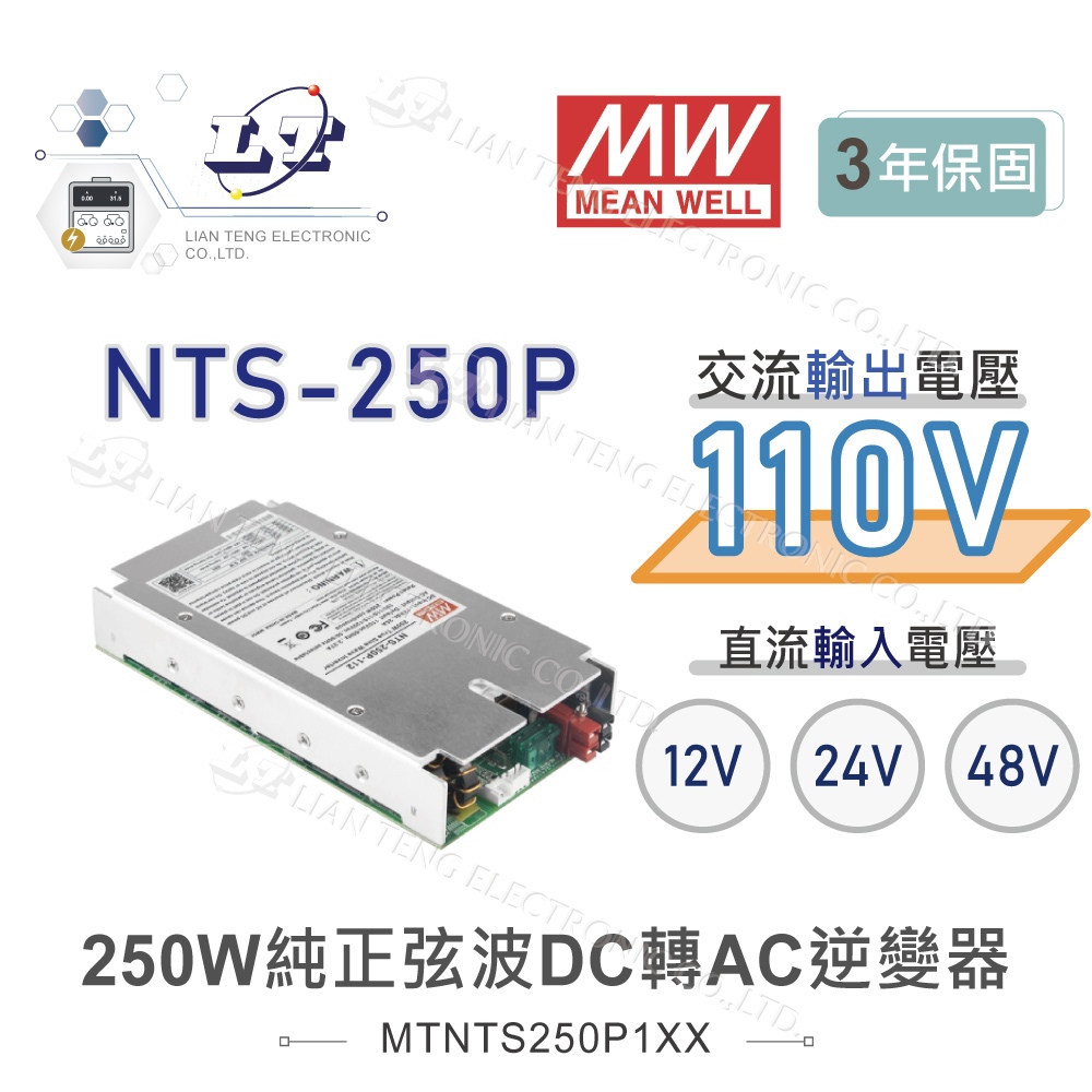 『聯騰．堃喬』MW明緯 NTS-250P 12V 24V 48V轉110V 台灣插座 全球通用 250W 正弦波