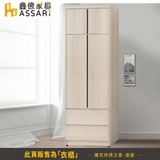 ASSARI-卡洛琳2.6尺二抽衣櫃(寬79x深56x高209cm)