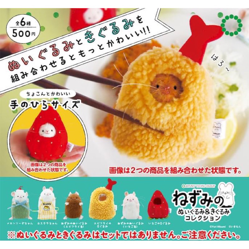日本IKIMON扭蛋 可愛的換裝絨毛小老鼠&amp;玩偶服裝系列 食物 頭套 炸蝦款