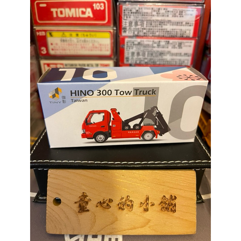 微影 Tiny 台灣限定 紅色 拖吊車 拖車 Tw10 Hino 300 日野 合金模型車 Tomica