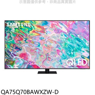 三星【QA75Q70BAWXZW-D】75吋QLED4K福利品電視(含標準安裝) 歡迎議價