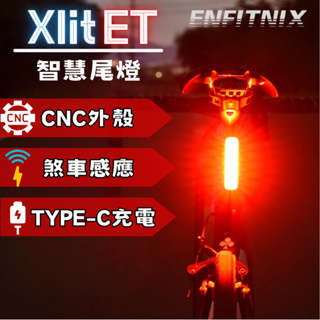 尚玲瓏百貨 ENFITNIX xlitET 智慧型自行車尾燈 USB充電 適用於坐墊弓、坐墊包、座管 後燈 剎車燈