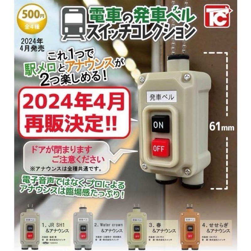 4月最最最新🔥現貨🔥 限量！！正版 ToysCabin 日本電車發車鈴聲吊飾 電鈴 電車 發車鈴 扭蛋 轉蛋
