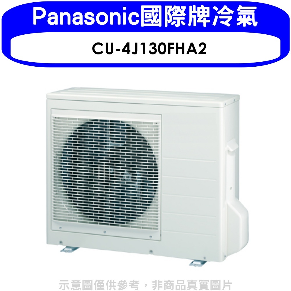 《再議價》Panasonic國際牌【CU-4J130FHA2】變頻冷暖1對4分離式冷氣外機