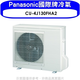 《再議價》Panasonic國際牌【CU-4J130FHA2】變頻冷暖1對4分離式冷氣外機