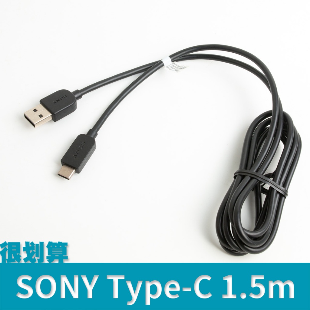 [很划算] SONY 1.5m 3A Type-C 傳輸線 AtoC 快充線 帶濾波環