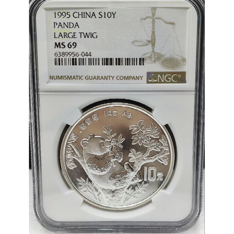 1995年熊貓銀幣 1盎司銀熊貓紀念銀幣 - NGC 69