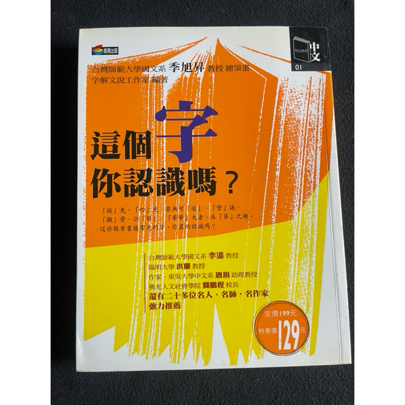 [L647-1] 這個字你認識嗎？           字解文說工作室 著