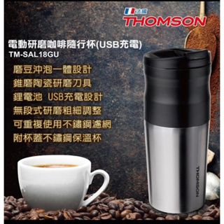 《全新免運》THOMSON 電動研磨咖啡隨行杯USB充電(TM-SAL18GU)