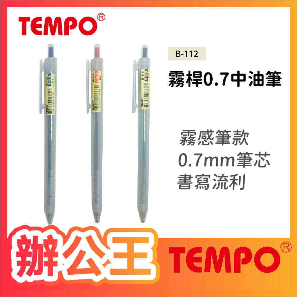 【辦公王】節奏Tempo B-112 霧桿0.7中油筆