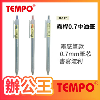【辦公王】節奏Tempo B-112 霧桿0.7中油筆