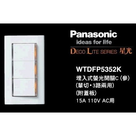 Panasonic 國際牌星光系列 WTDFP5352K 埋入式螢光開關 三切開關插座 附蓋板 現貨 三開關