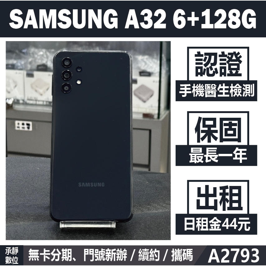 SAMSUNG A32 6+128G 黑色 二手機 附發票 刷卡分期【承靜數位】高雄實體店 可出租 A2793 中古機