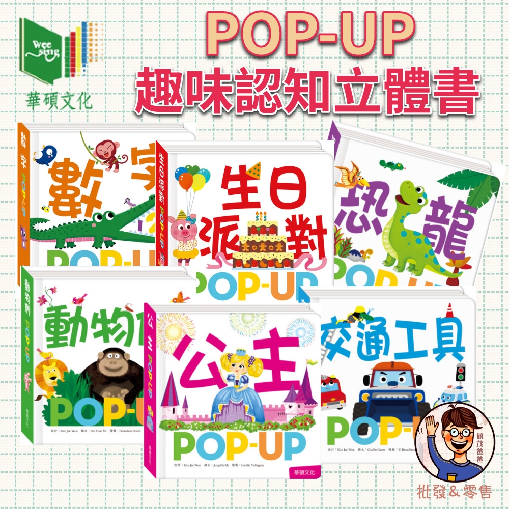 【華碩文化】POP-UP 趣味認知立體書 兒童書籍 書本 立體書 童書 親子互動 數字 公主 生日派對 恐龍 交通工具