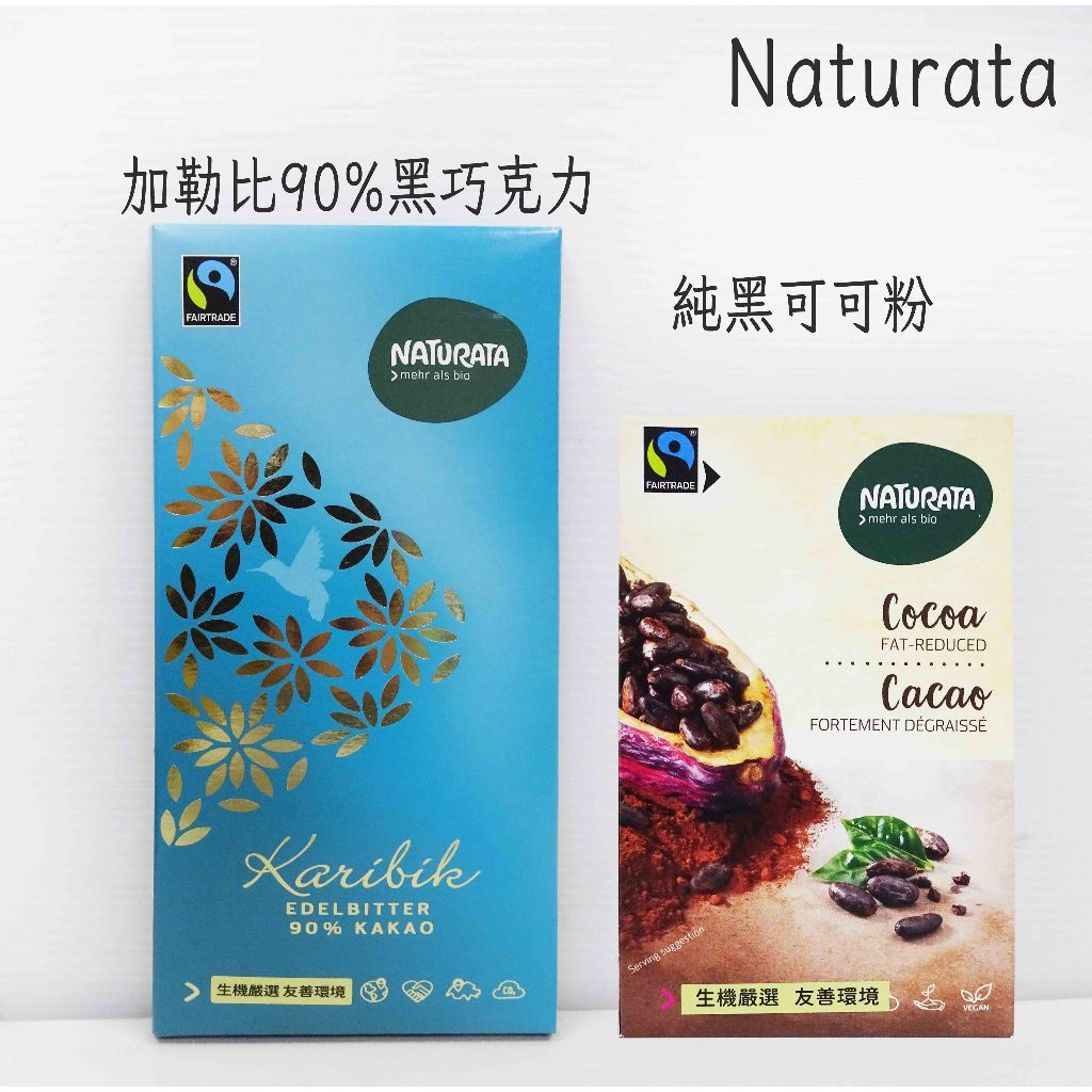 Naturata 純黑可可粉(無糖)125g / 加勒比90%黑巧克力(100g)