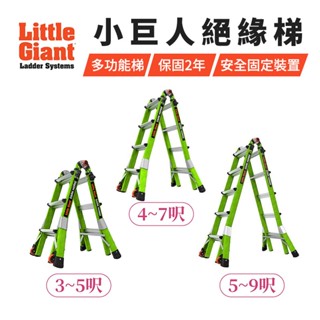 美國小巨人絕緣梯 3~9呎 工作梯 工業型 摺疊梯 一字梯 A字梯 伸縮梯 原廠保固2年