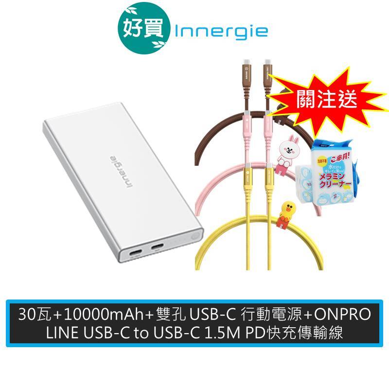 Innergie 台達電 P3 Duo 10000mAh 30瓦 雙孔 USB-C 行動電源 + LINE C-C充電線