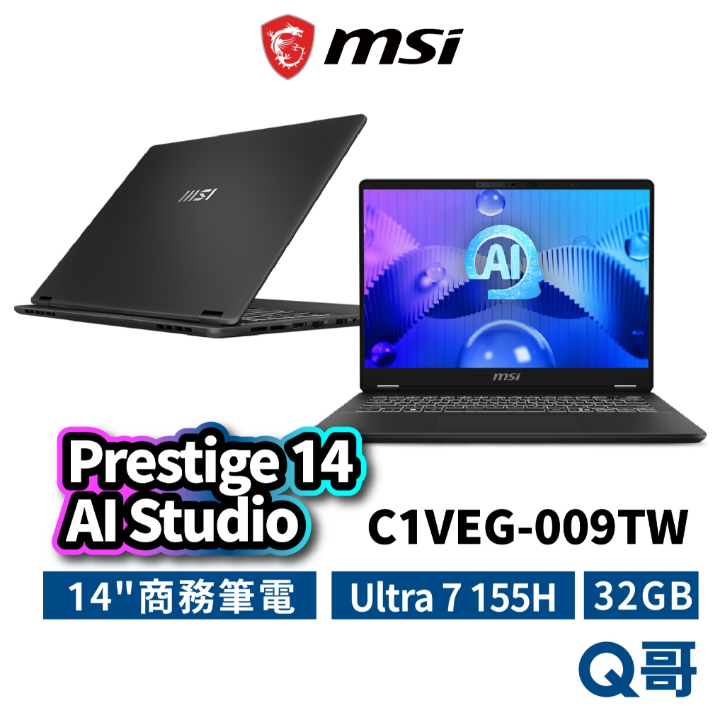 MSI 微星 Prestige 14 AI Studio C1VEG-009TW 14吋 32G 筆電 MSI708