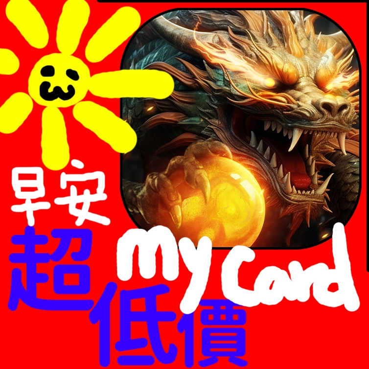 MyCard 30點點數卡(上古：龍神覺醒)