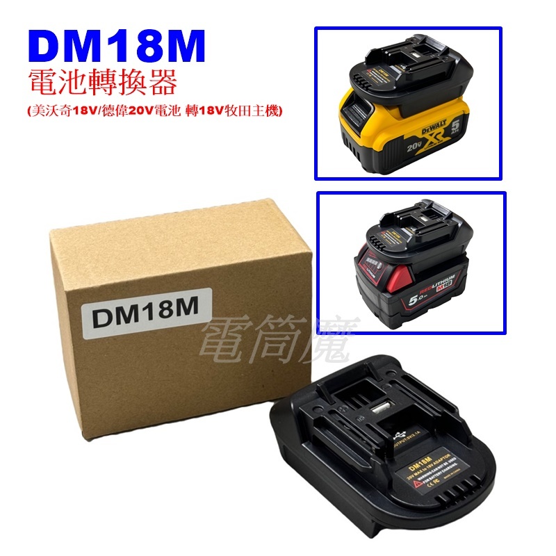 【電筒魔】DM18M DEWALT 得偉20V 米沃奇18V 電池轉接座 電源轉換器 轉18V 牧田 MAKITA主機